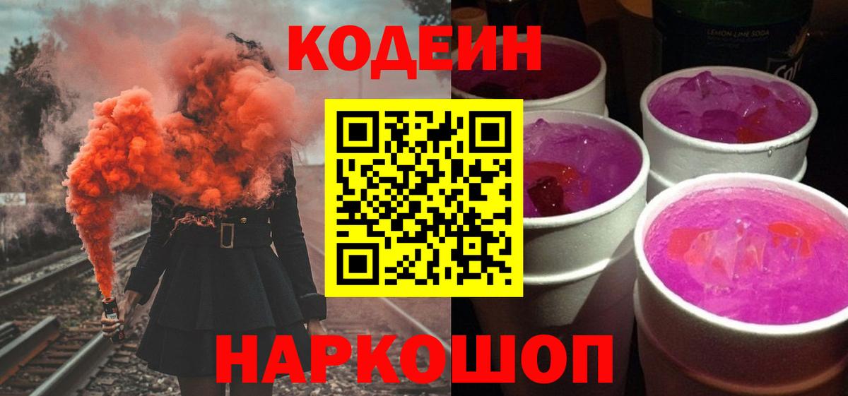 Кодеин Purple Drank Муравленко